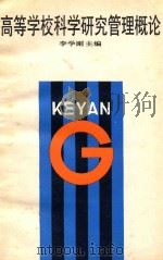 高等学校科学研究管理概论 1995 PDF电子版封面 7530816659 李学刚主编