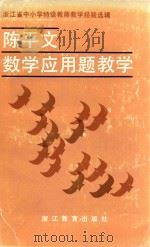 陈平文数学应用题教学 浙江省中小学特级教师经验选辑 1987 PDF电子版封面 7533802128 浙江省教育委员会普教处编