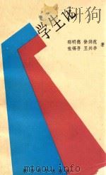 学生论 1990 PDF电子版封面 7504105759 邵明德等著