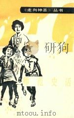 师范史话 1990 PDF电子版封面 7530910574 乔丽娟主编;马富生,王素华副主编;丁东澜,柳国梁,夏毅等编