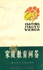 家庭教育问答 1983 PDF电子版封面 73054 刘荣才主编;王令仪副主编