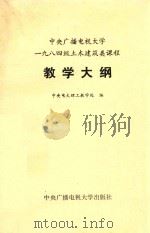 中央广播电视大学1984级土木建筑工程类课程教学大纲 1984 PDF电子版封面 1350012 中央电大理工教学处编