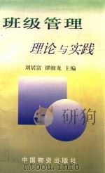 班级管理理论与实践 下 1998 PDF电子版封面 7504715816 刘居富,谭细龙主编