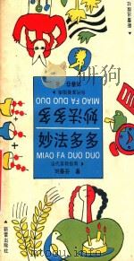 妙法多多 当代家教指南 1992 PDF电子版封面 7530709461 刘春芬著