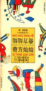 奇方灿灿 当代家教指南 1992 PDF电子版封面 753070947X 穆秀荣编