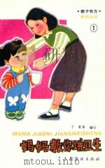 妈妈教你讲卫生 1992 PDF电子版封面 7800203069 于英等编写