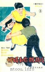 妈妈和你做游戏 1992 PDF电子版封面 7800203085 程风兰等编写