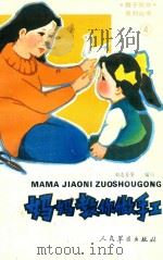 妈妈教你做手工 1992 PDF电子版封面 7800203093 刘志芬等编写