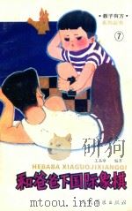 和爸爸下国际象棋 1992 PDF电子版封面 7800203123 王品璋编著