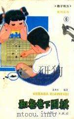 和爸爸下围棋 1992 PDF电子版封面 7800203115 翟燕生编著