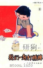 我们一起打桥牌 1992 PDF电子版封面 7800203131 叶晓炜编写