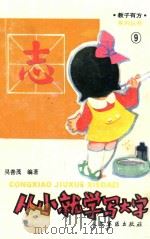 从小就学写大字 1992 PDF电子版封面 780020314X 吴善茂编著