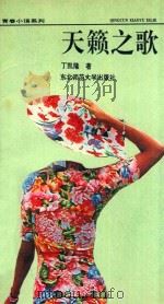 天籁之歌 1992 PDF电子版封面 7560207383 丁凯隆著