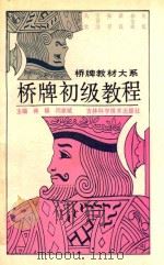 桥牌初级教程 1993 PDF电子版封面 7538412654 蒋锋,阎家斌主编;柳俊峰等执笔