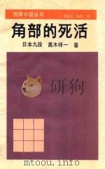 角部的死活 1990 PDF电子版封面 7805482829 (日)高木祥一著;黄良玉,陈凤译