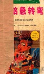 头脑急转弯 上 多湖辉最新智力测试题精选 1992 PDF电子版封面 7540205156 (日)多湖辉著;健琳译