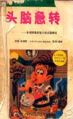 头脑急转弯 下 多湖辉最新智力测试题精选 1992 PDF电子版封面 7540205156 (日)多湖辉著;健琳译