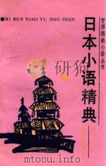 日本小语精典 1993 PDF电子版封面 7805738998 孙文涛,大可主编;李冬梅,马莎副主编;乔志宇编