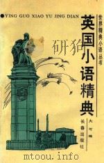 英国小语精典   1993  PDF电子版封面  7805737673  孙文涛，大可主编；李冬梅，马莎副主编；大可编 