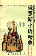 俄罗斯小语精典 1993 PDF电子版封面 7805738971 孙文涛,大可主编;李冬梅,马莎副主编;李冬梅,华雅丽编