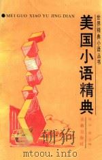 美国小语精典 1993 PDF电子版封面 780573898X 孙文涛,大可主编;李冬梅,马莎副主编;乐平,曲立编
