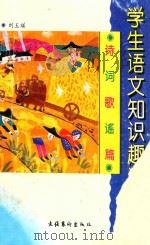 学生语文知识趣话丛书 诗词歌谣篇 1995 PDF电子版封面 7503913827 刘玉瑛著