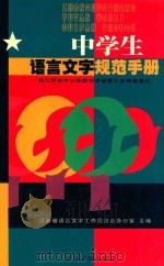 中学生语言文字规范手册 1999 PDF电子版封面 7806430873 江苏省语言文字工作委员会办公室主编