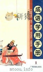 成语学用手册  第1集   1996  PDF电子版封面  7536332351  高鹏天主编 