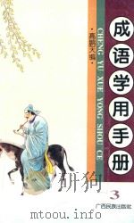 成语学用手册 第3集 1996 PDF电子版封面 7536332351 高鹏天主编