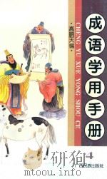 成语学用手册 第4集 1996 PDF电子版封面 7536332351 高鹏天主编