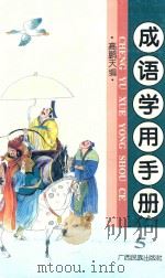成语学用手册 第5集 1996 PDF电子版封面 7536332351 高鹏天主编