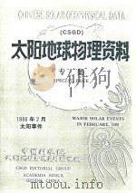 太阳地球物理资料专集 1:A GREAT SOLAR RADIO OUTBURST ON FEBRUARY 6 1986 PDF电子版封面 LIU YAN AND GU ZHONGYUAN