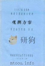 1987年日环食射电多波段联合观测观测方案 1987 PDF电子版封面 刘炎