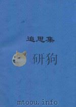 追思集（ PDF版）