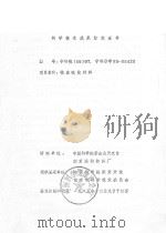 微波吸收材料：科学技术成果鉴定证书（1985 PDF版）