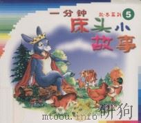 一分钟床头小故事  5  秋、冬系列（ PDF版）