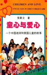 童心与爱心 一个中国老师和美国儿童的故事 1996 PDF电子版封面 7536515049 张新立著