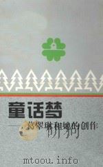 童话梦:葛翠琳和她的创作 1998 PDF电子版封面 7534213851 北京作家协会编
