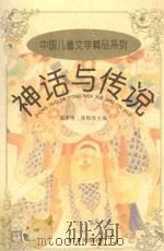 神话与传说 1998 PDF电子版封面 7543430762 葛翠琳,张贻珍主编