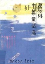 葛翠琳中篇童话选 1993 PDF电子版封面 7537910936 葛翠琳著