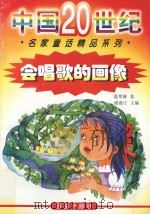 会唱歌的画像 1998 PDF电子版封面 780594427X 葛翠琳著;浦漫汀主编