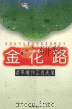 金花路:葛翠琳作品自选集 1997 PDF电子版封面 7500734751 葛翠琳著