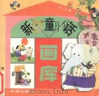 新童话画库 2-3岁 1999 PDF电子版封面 7537923442 武志娟