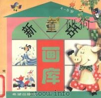 新童话画库  4-5岁   1999  PDF电子版封面  7537923442  武志娟 