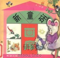 新童话画库 5-6岁 1999 PDF电子版封面 7537923442 武志娟