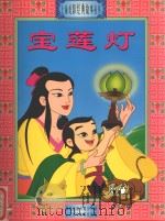 上海美影经典故事丛书 宝莲灯 1999 PDF电子版封面 7115079846 童趣出版有限公司编译