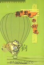 名作家最新最棒的动物知识童话  青蛙蛤蟆两兄弟（ PDF版）