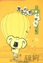 名作家最新最棒的动物知识童话  考拉妈妈的小甜心（ PDF版）