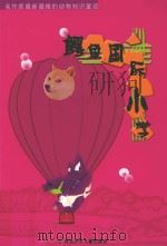 名作家最新最棒的动物知识童话  鳄鱼国际小学（ PDF版）