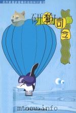 名作家最新最棒的动物知识童话  海司令（ PDF版）